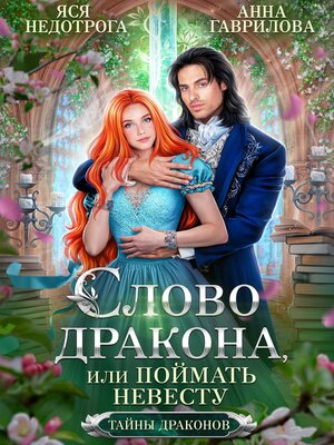 cover image of Слово дракона, или Поймать невесту